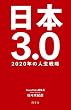 セール中のKindle本16：日本3.0 2020年の人生戦略 (幻冬舎単行本)