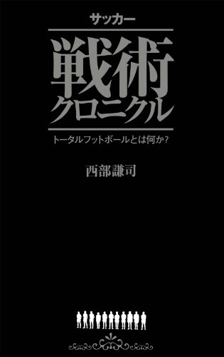 キンドル 無料電子書籍 サッカー戦術クロニクル バイ