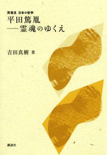 平田篤胤―霊魂のゆくえ (再発見 日本の哲学)