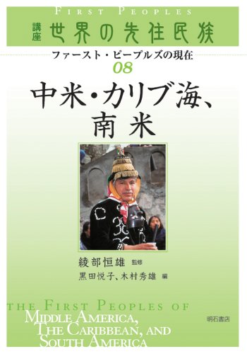 中米・カリブ海、南米 (講座世界の先住民族 ファースト・ピープルズの現在)