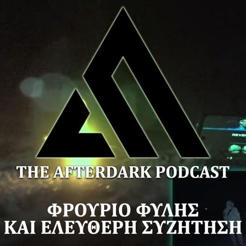 69: The AfterDark Podcast No 69 ΓΙΑ ΦΡΟΥΡΙΟ ΦΥΛΗΣ ΚΑΙ ΕΛΕΥΘΕΡΗ ΣΥΖΗΤΗΣΗ
