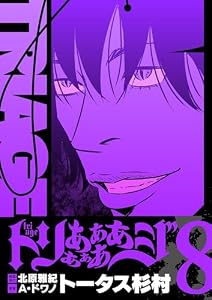 トリああああああジ【単行本】（８） (デジコレ)