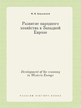 Paperback Development of the economy in Western Europe [Russian] Book