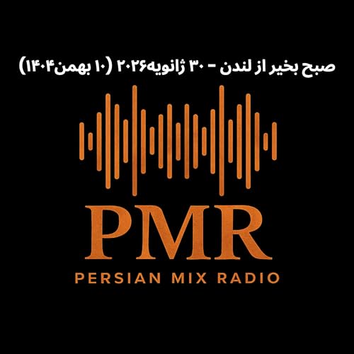 خبرهای صبح ۳۰ ژانویه ۲۰۲۶ (۱۰ بهمن۱۴۰۴)