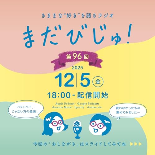 第96回：2025買おうとして買わなかったもの３選🛒