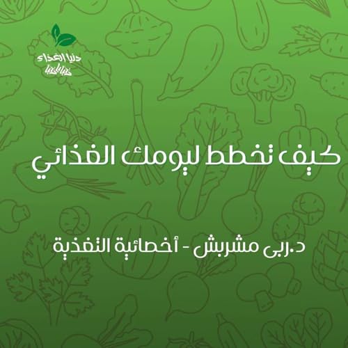 كيف تخطط ليومك الغذائي