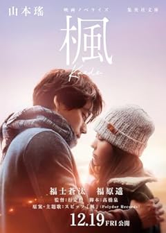 映画ノベライズ 楓 (集英社文庫)