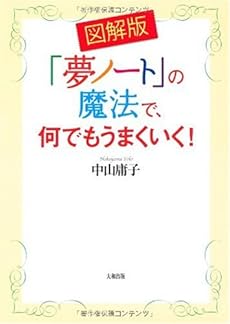 図解版 夢ノート の魔法で 何でもうまくいく 感想 レビュー 読書メーター