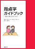 指点字ガイドブック ~盲ろう者と心をつなぐ~