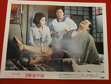 Amazon.co.jp 喜劇駅前学園ロビーカード 森繁久彌 伴淳三郎 フランキー堺 淡島千景 大空真弓 野川由子 松尾嘉代 京塚昌子 おもちゃ