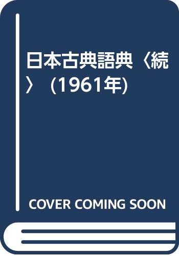 日本古典語典〈続〉 (1961年)