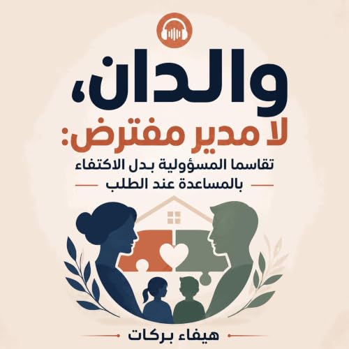 『والدان، لا مدير مفترض: تقاسما المسؤولية بدل الاكتفاء بالمساعدة عند الطلب』のカバーアート