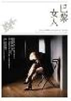 Paris woman(Chinese Edition) 9861734880 Book Cover