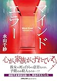 【文芸社文庫】 マインドエラー (文芸社文庫)