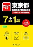 ＜ 最新版 ＞ 東京都公立高校 2027年度版【 過去問 7+1年分 】 東京都立高校 都立高校 英語 リスニング 音声対応 スピーキングテスト 練習問題 収録(公立高校入試過去問題シリーズZ13)