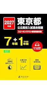 【中古】 公立高校入試完全ガイド東京都（2019年度） 公立高校入試完全ガイド 東京都 2025年度版(公立高校入試完全ガイド