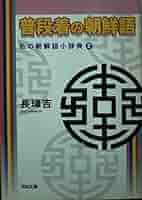 【中古】 普段着の朝鮮語 私の朝鮮語小辞典２/河出書房新社/長璋吉 普段着の朝鮮語: 私の朝鮮語小辞典2 (河出文庫 ち 2-2) | 長 璋