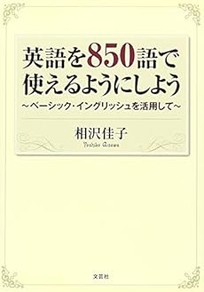英語を850語で使えるようにしよう ベーシック イングリッシュを活用して 感想 レビュー 読書メーター