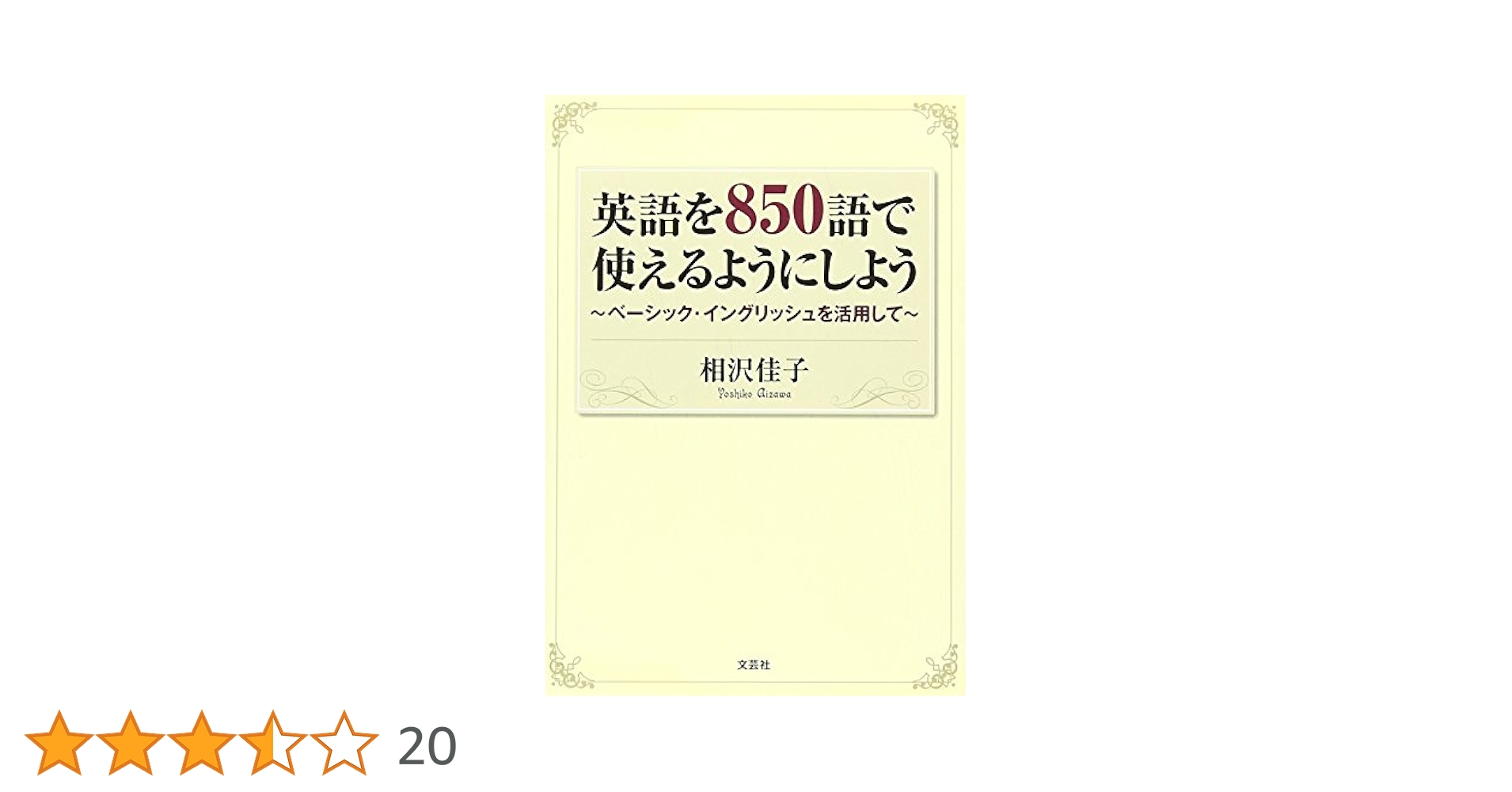 英語を850語で使えるようにしよう ~ベーシック・イングリッシュ