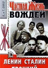 Hardcover Lenin, Stalin, Trot?s?kii? (Chastnai?a? zhizn') (Russian Edition) [Russian] Book