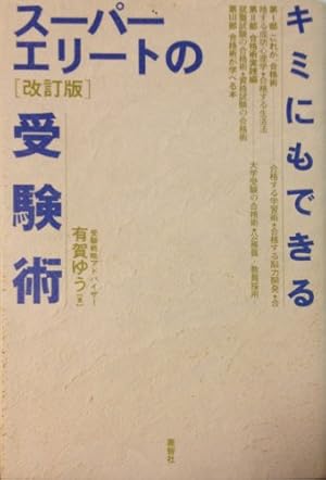 キミにもできるスーパーエリートの受験術〈改訂版〉 キミにもできるスーパーエリートの受験術 改訂版』｜感想・レビュー