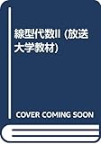 線型代数 2 (放送大学教材)