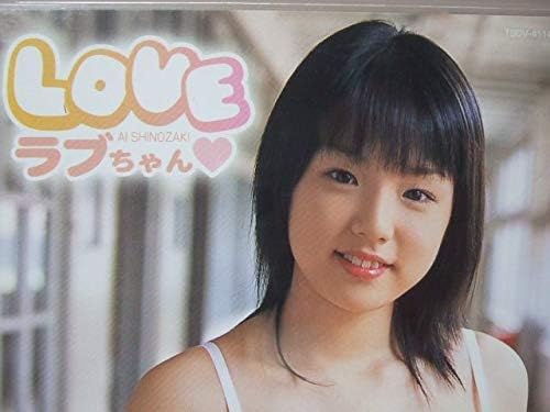 Amazon Co Jp 篠崎愛 Loveちゃん ラブちゃん ホビー 通販