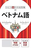 ひとり歩きの会話集 ベトナム語(2019年版)
