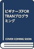FORTRAN入門 Fortran入門(Fortran版APG4b) #AtCoder - Qiita
