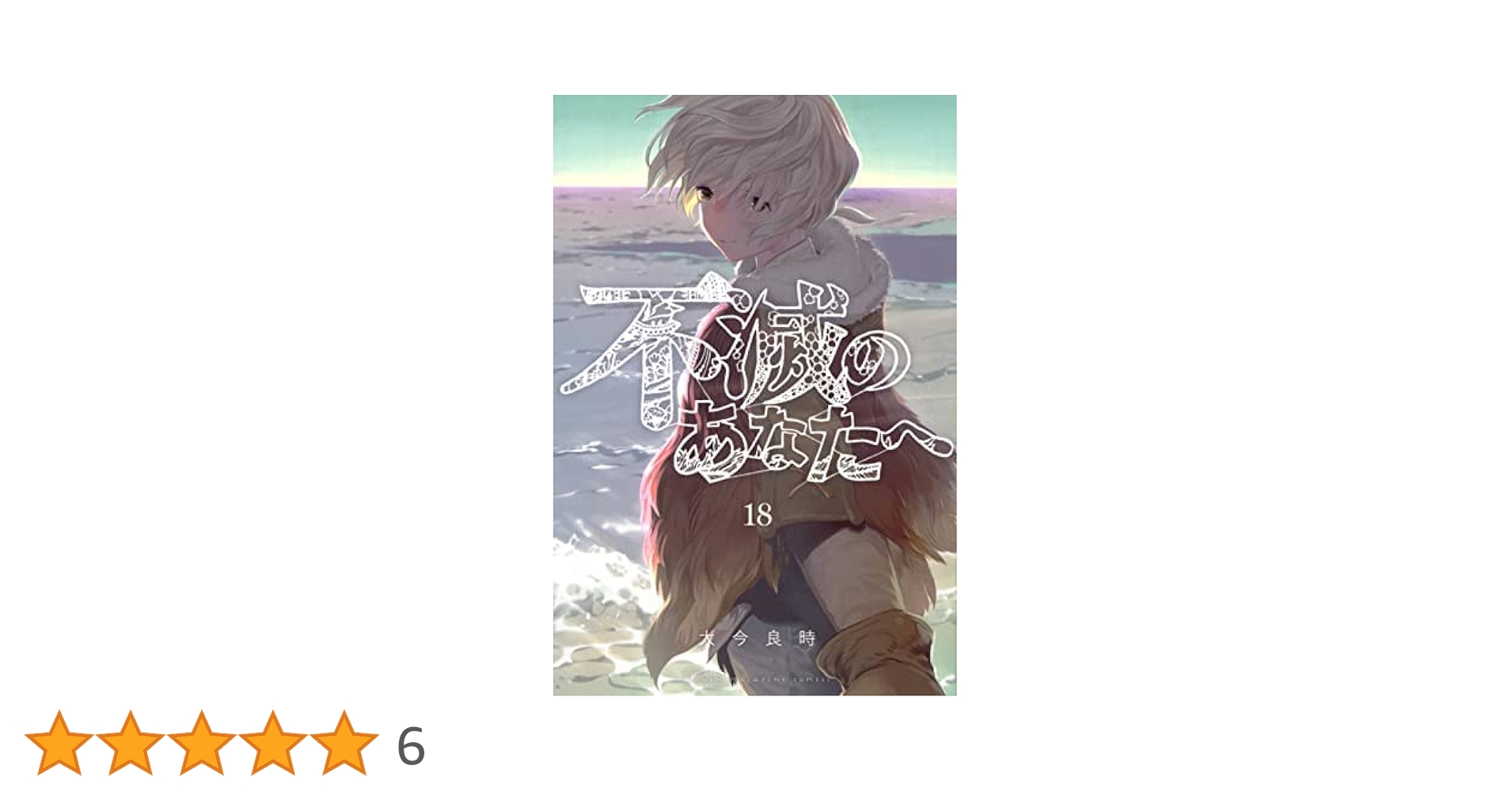 不滅のあなたへ コミック 1-18巻セット |本 | 通販 | Amazon