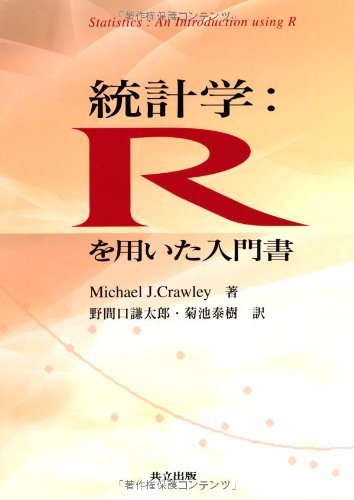 統計学:Rを用いた入門書 統計学:Rを用いた入門書