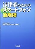 法律家のためのスマートフォン活用術