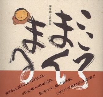 サイン入り深井和子額入りアート&詩画集こころまんまる&作品集　3点セット こころまんまる 深井和子詩画集 - メルカリ