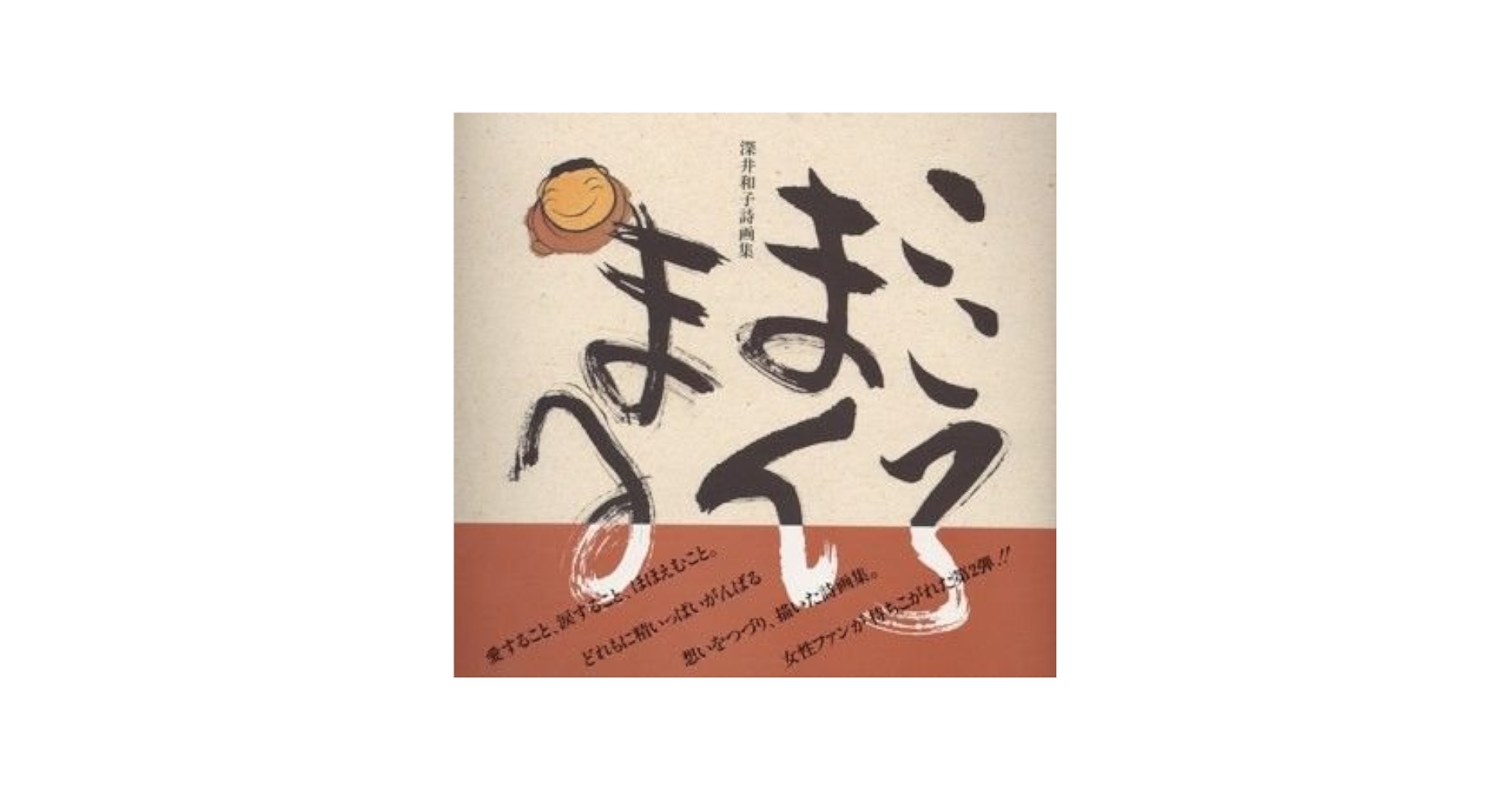 こころまんまる: 深井和子詩画集 こころまんまる―深井和子詩画集 : 深井 和子: Amazon.sg: Books