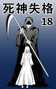 18話来たる日 死神失格