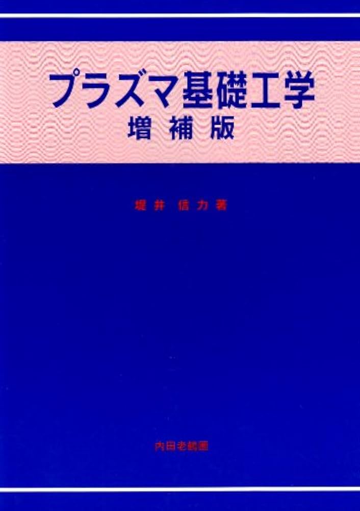 プラズマ基礎工学 増補版 | 堤井 信力 |本 | 通販 | Amazon