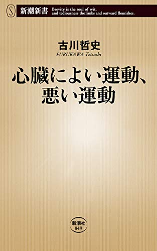 オライリー 無料電子書籍 心臓によい運動、悪い運動(新潮新書) バイ