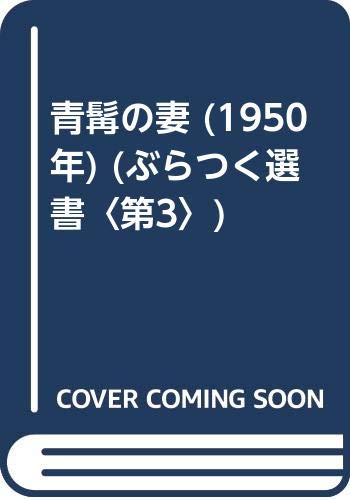 青髯の妻 (1950年) (ぶらつく選書〈第3〉)