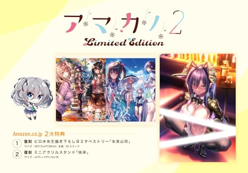 【Amazon.co.jp 限定】アマカノ2~Limited Edition~(再販)【1.復刻B2タペストリー(Wスエード) 2.復刻ミニアクリルスタンド 付き】