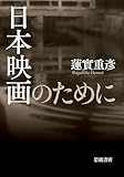 日本映画のために