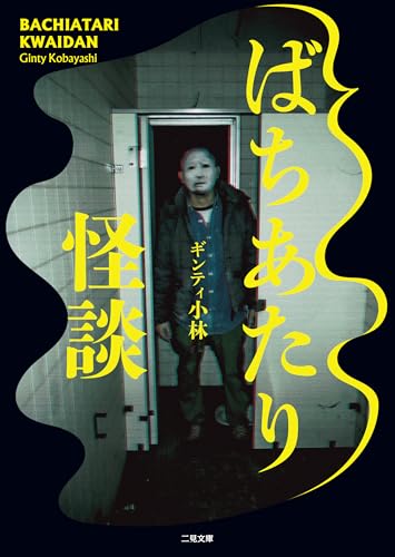 ばちあたり怪談 (二見文庫)