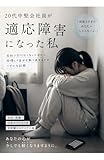 適応障害になった私: 会社に行けなくなった日から回復して自分を取り戻すまでのリアルな記録 (精神疾患ノベルズ)
