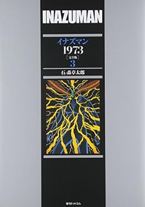 Amazon.co.jp: イナズマン1973 [完全版] 1 : 石ノ森 章太郎: 本