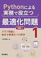 Amazon.co.jp: Pythonによる実務で役立つ最適化問題100+ (1