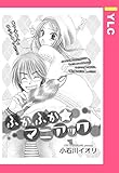 ふかふか★マニアック 【単話売】 (YLC)