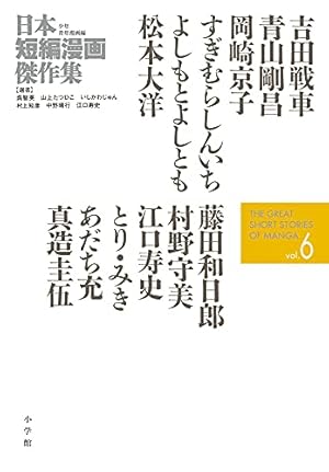 日本短編漫画傑作集 (1) | いしかわ じゅん, 江口 寿史, 呉 智英, 中野