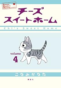 チーズスイートホーム（４） (モーニングコミックス)