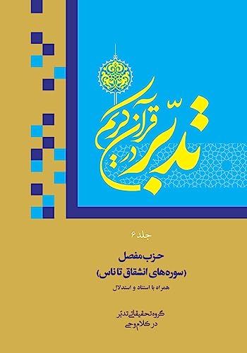 Contemplate on the Holy Quran Vol.6: Sura 84: Al-Inshiqaq to Sura 114: An-Nas (تدبر در قرآن) (Persian Edition)
