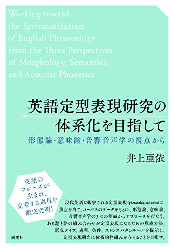 英語定型表現研究の体系化を目指して ——形態論・意味論・音響音声学の視点から