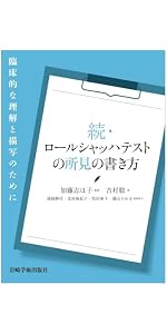 改訂 ロールシャッハ法と精神分析―継起分析入門 | ロールシャッハ